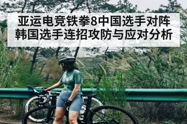 亚运电竞铁拳8中国选手对阵韩国选手连招攻防与应对分析