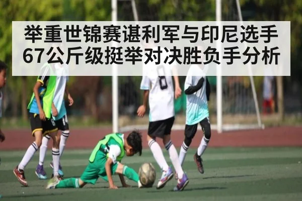 举重世锦赛谌利军与印尼选手67公斤级挺举对决胜负手分析